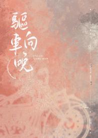 驱车登古原的意思