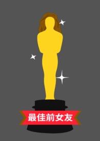 最佳前女友综艺节目