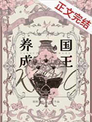 养成by