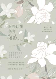 盼得此生与你相依下一句