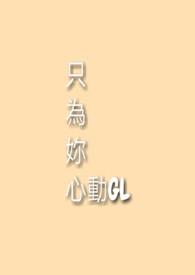 只为你心动glby玲欧