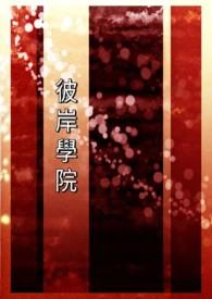 彼岸学院之命运的牵绊