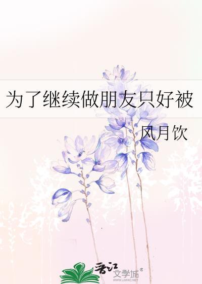 为了朋友和明天