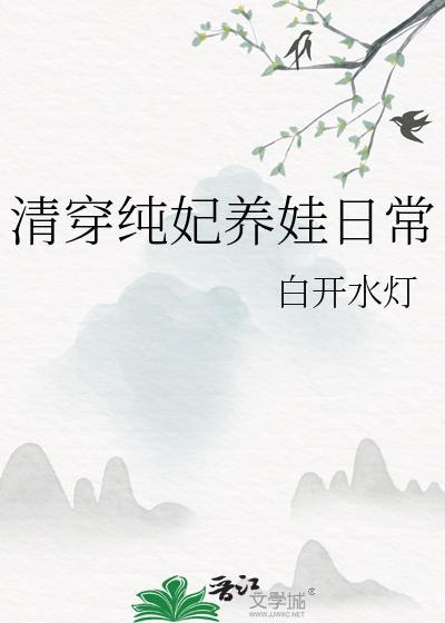 清穿纯妃养娃日常免费阅读