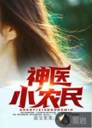神医小农民叶凡苏梦瑶