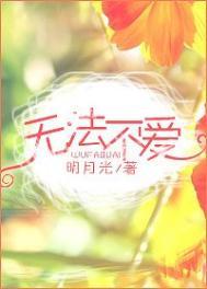 无法不爱是什么意思