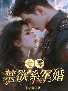 七零禁欲系军婚太史婴