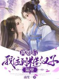 离婚后我住到糙汉子隔壁晋江