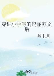 穿进小学写的玛丽苏文后 岭上月 笔趣阁