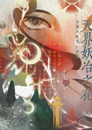 妖冶之花什么意思