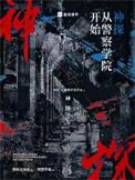 神探从警察学院开始第三中文网