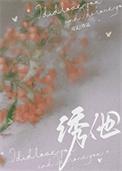 诱他江念芙免费阅读