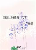 我出场很丑六零郦偃