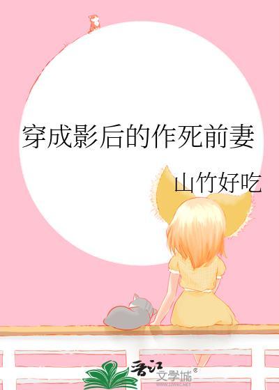 穿成影后作死前妻TXT最新章节
