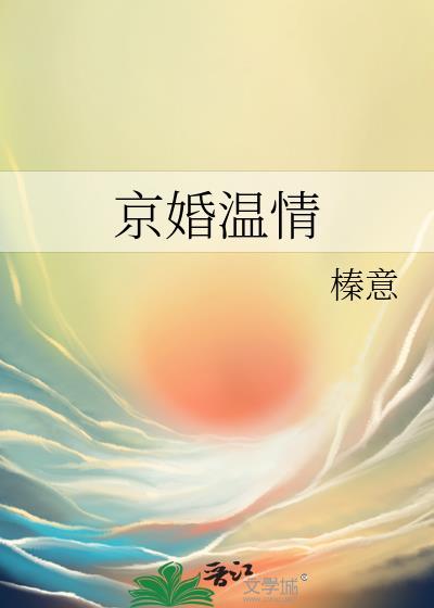 京婚温情榛意免费阅读