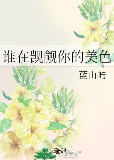 谁在窥探我的美貌
