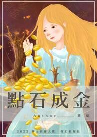 点石成金想到的人物或故事