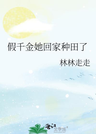 假千金她回家种田了 五朵蘑菇