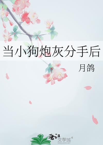 当小狗炮灰分手后by