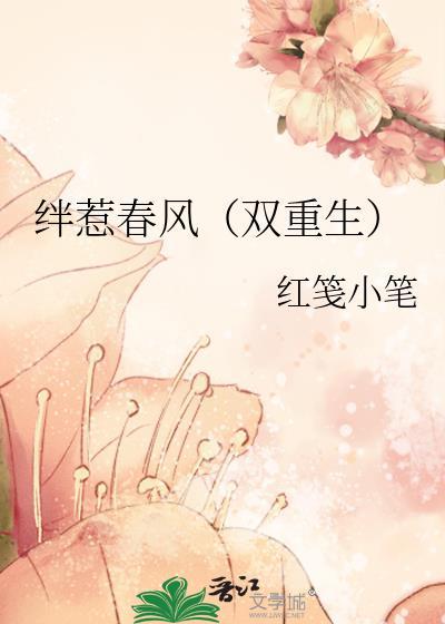 绊惹春风别有情意思