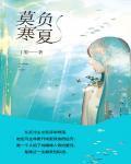 莫负寒夏虐