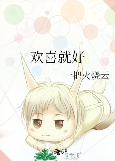 欢喜就好mp3