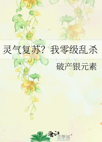 灵气复苏我加点就无敌了