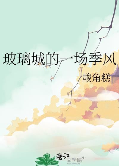 玻璃城的一场季风女主和男二什么时
