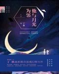 他与月光为邻冉妤和林