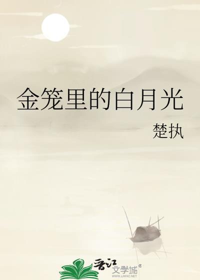 为了给金主的白月光腾地