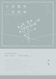 小苍兰的味道高级吗