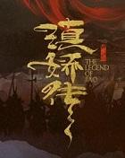滇娇传阅读