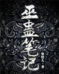 巫蛊笔记有声书