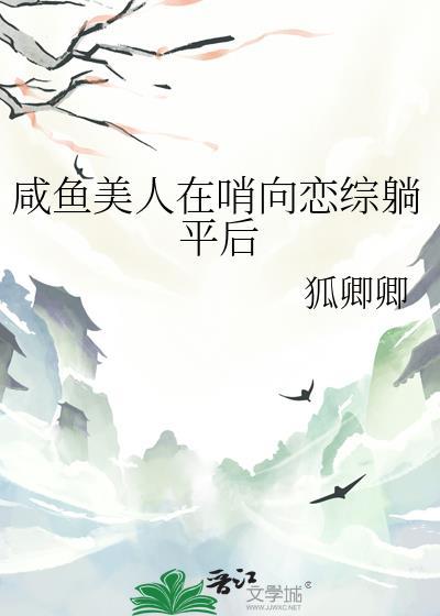 咸鱼美人在哨向恋综躺平后 狐卿卿 免费