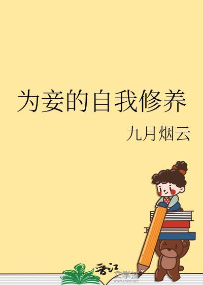 为妾的自我修养by郁见完结了吗