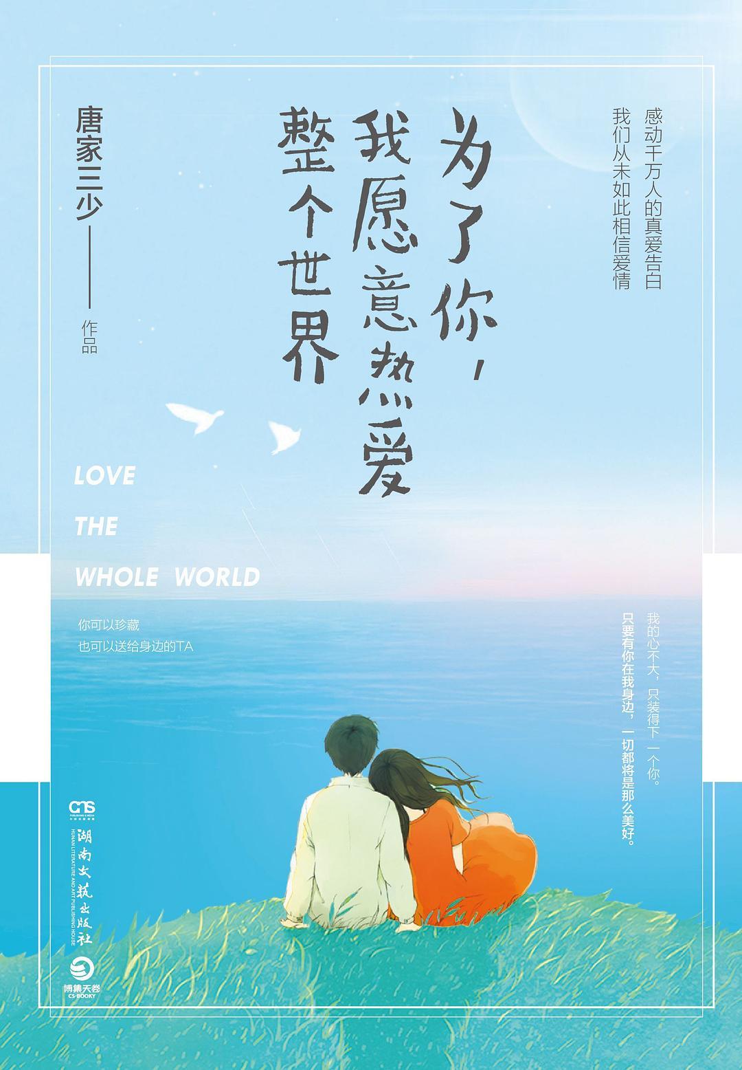 为了你我愿意热爱整个世界女主角