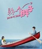 我与世界只差一个你讲的什么