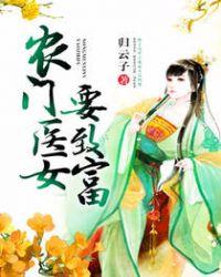 农门医女在线阅读