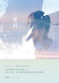 并肩携手还是携手并肩
