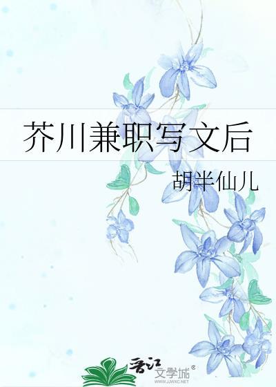 芥川兼职写文后免费