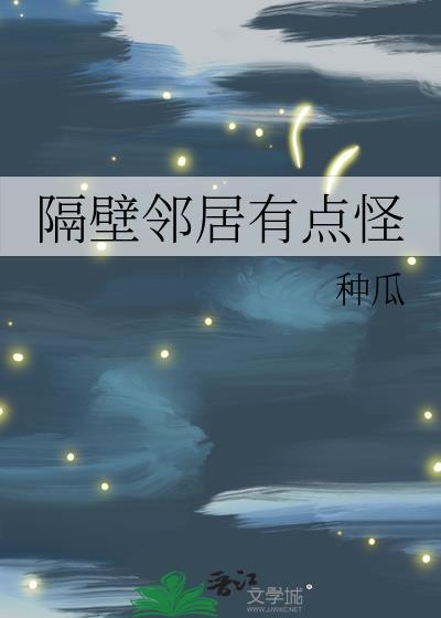 隔壁邻居有点怪简漫林衍