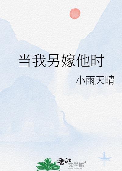 当我另嫁他时原著叫什么