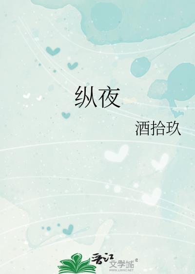 纵夜酒拾玖全文免费阅读