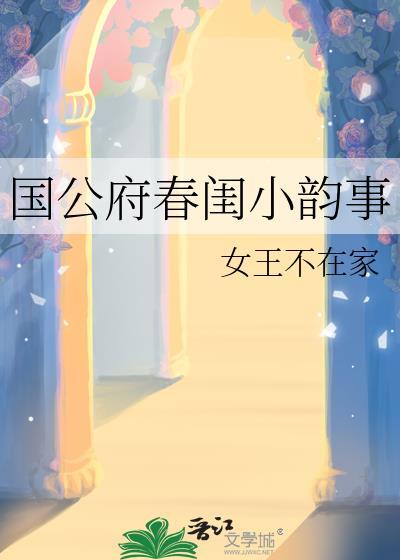 国公府春闺韵事笔趣