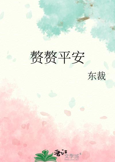 赘赘平安txt