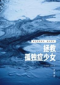 拯救自闭儿童系统