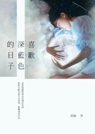 喜欢深蓝色是怎么性格