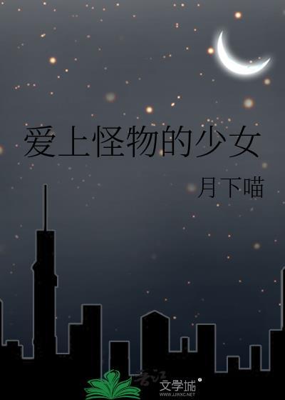 女孩爱上怪兽丑男