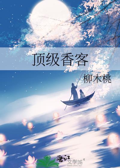 顶级香客免费阅读最新章节