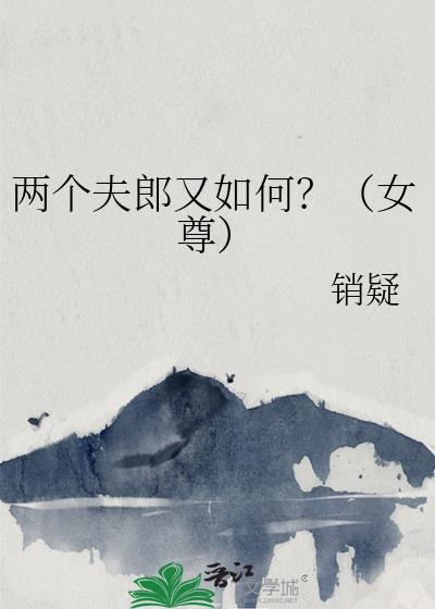 穿越女两个夫君一起上